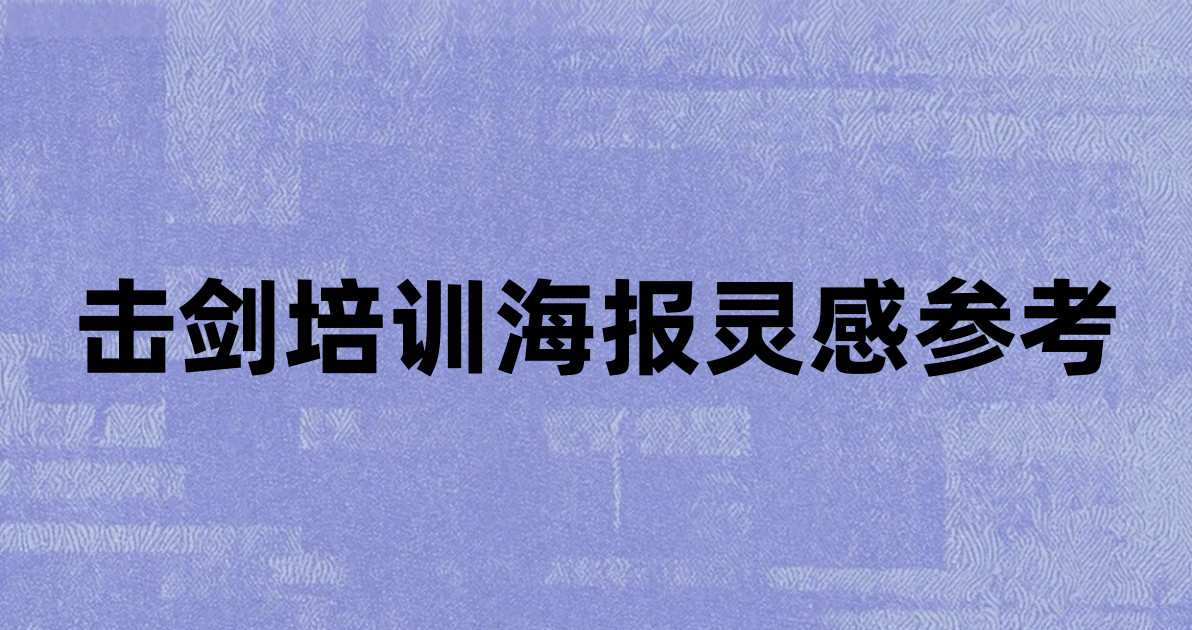 击剑培训海报灵感参考