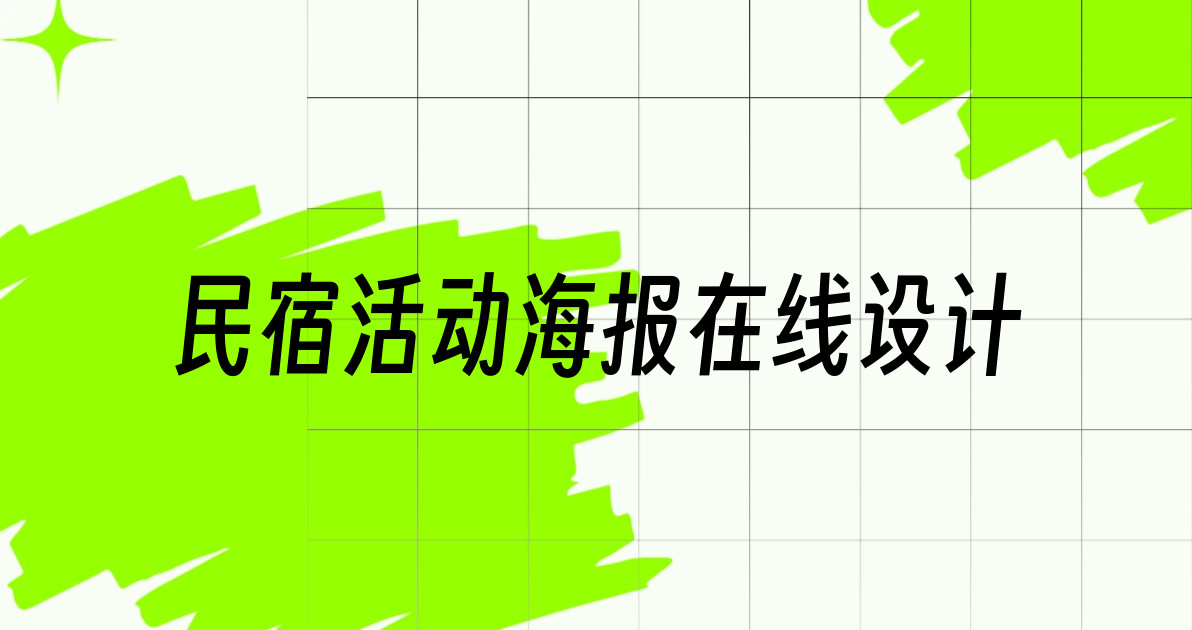 民宿活动海报在线设计