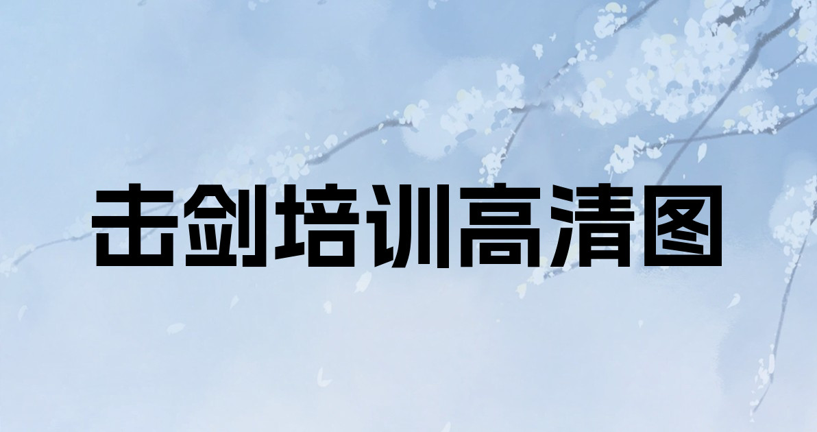 击剑培训高清图
