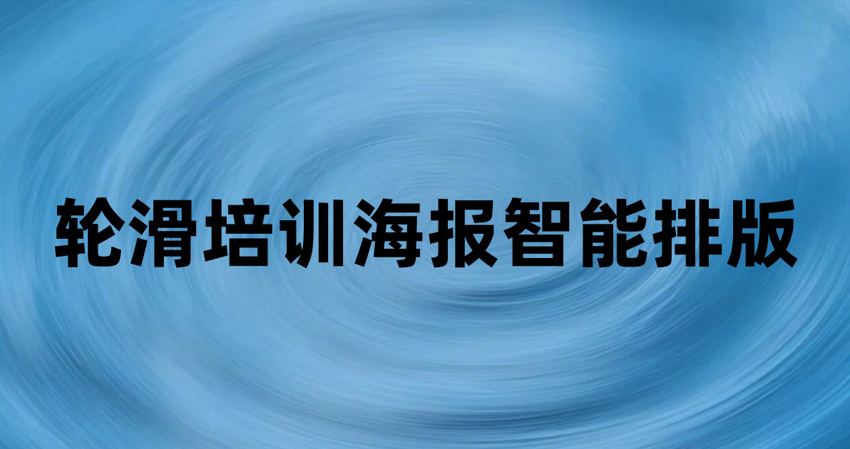 轮滑培训海报智能排版