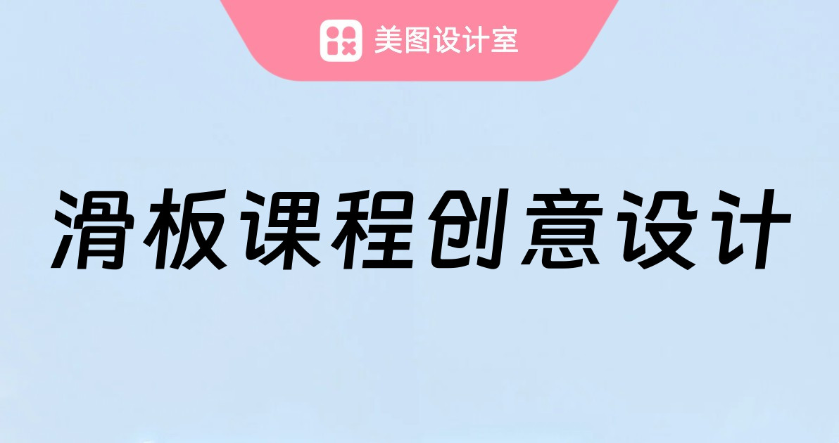滑板课程创意设计