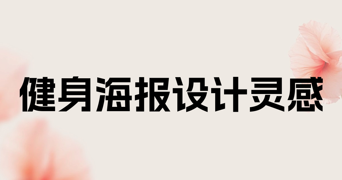 健身海报设计灵感