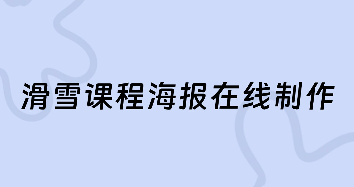 滑雪课程海报在线制作