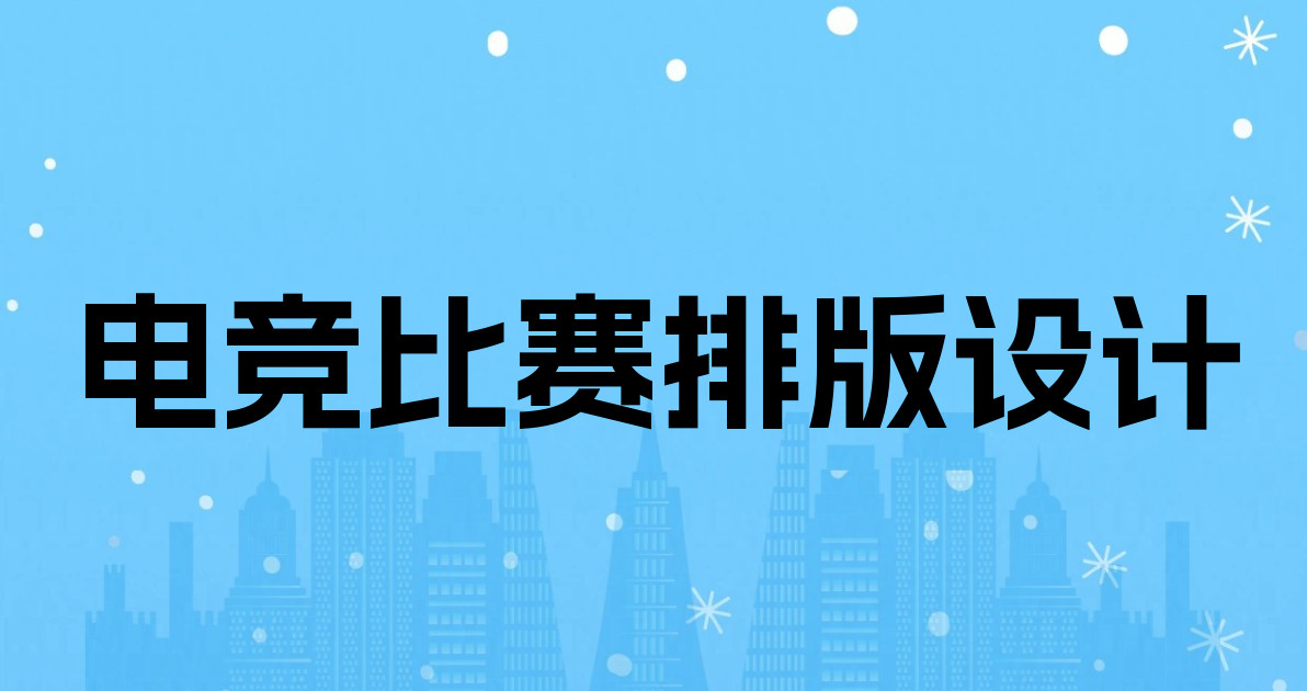 电竞比赛排版设计