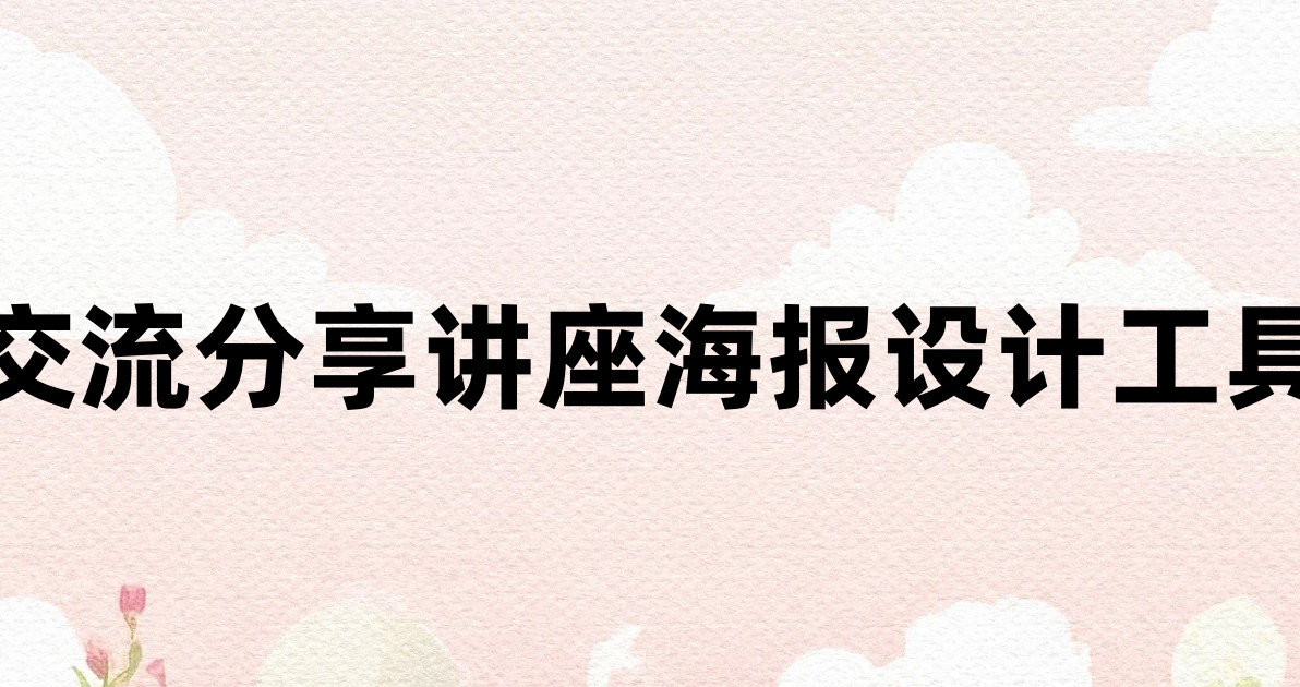 交流分享讲座海报设计工具