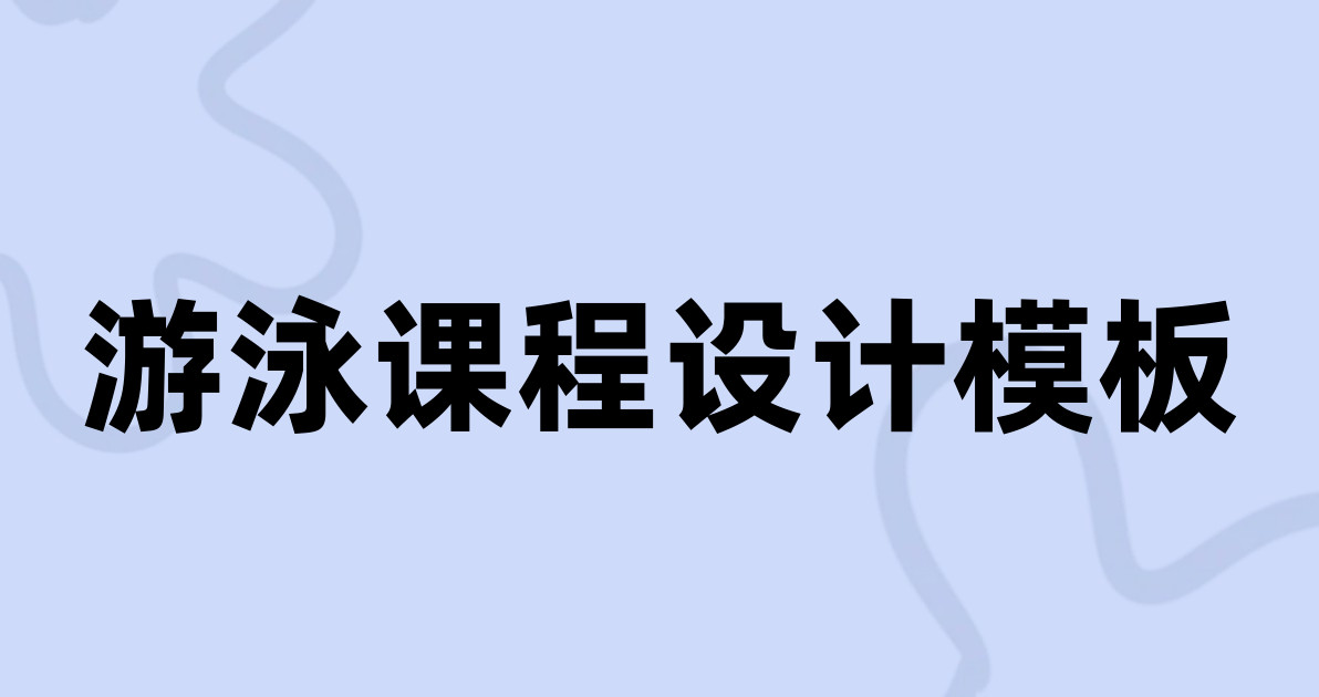 游泳课程设计模板