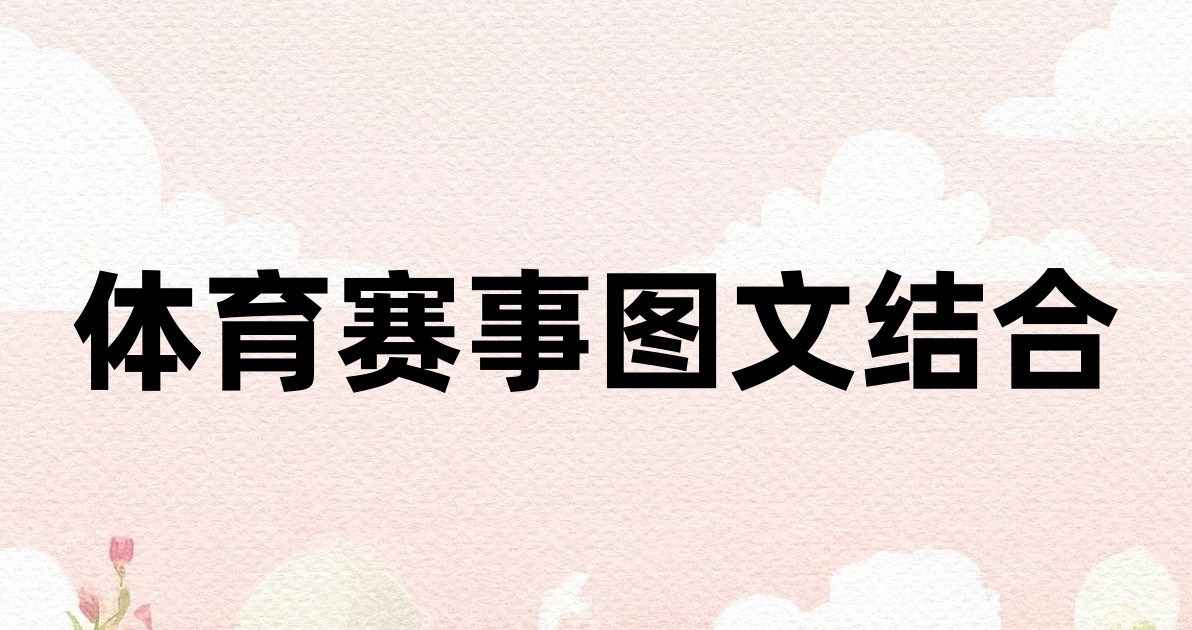 体育赛事图文结合