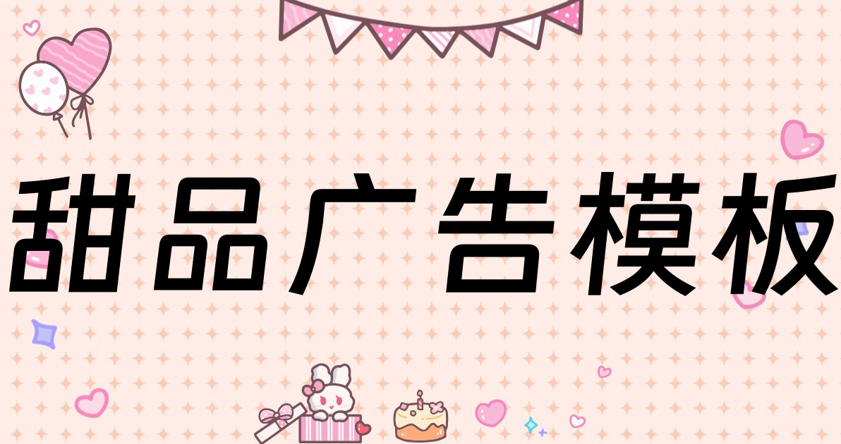 甜品广告模板