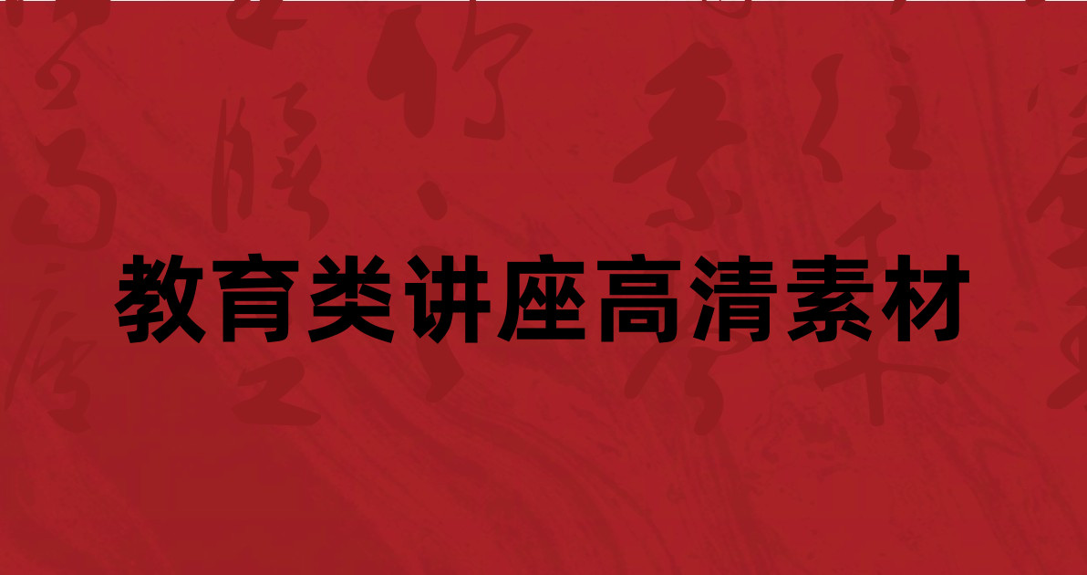 教育类讲座高清素材