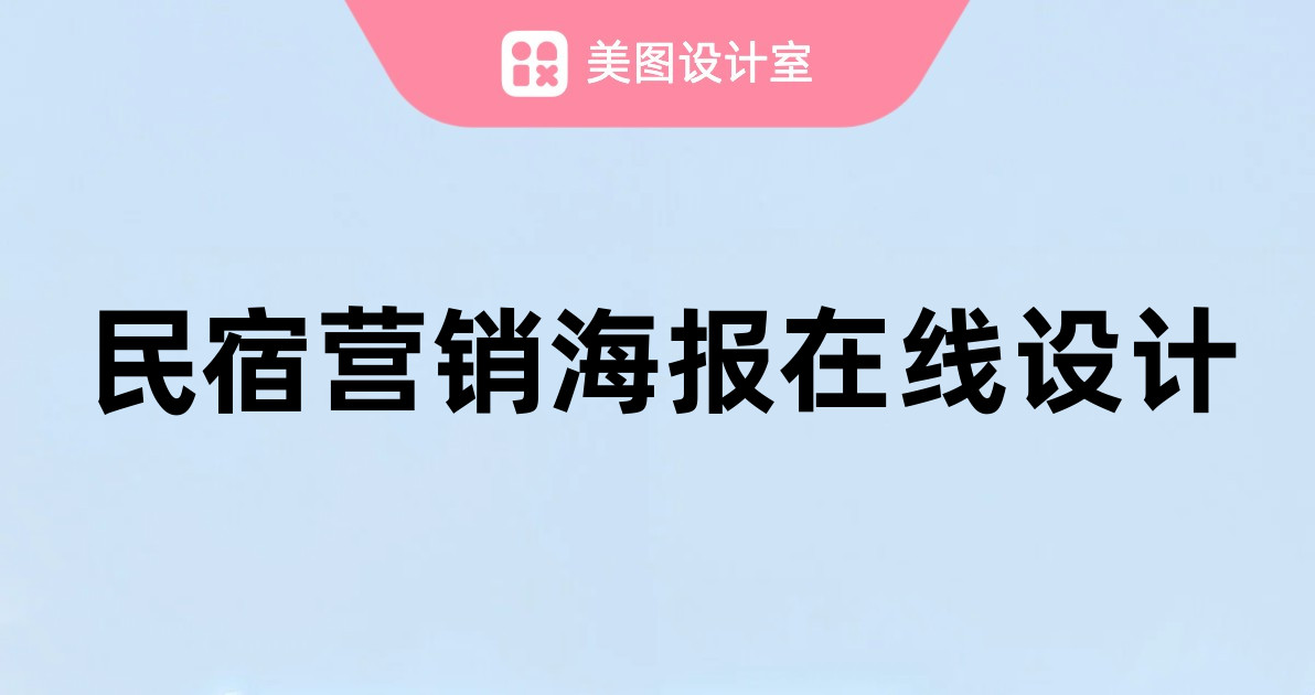 民宿营销海报在线设计