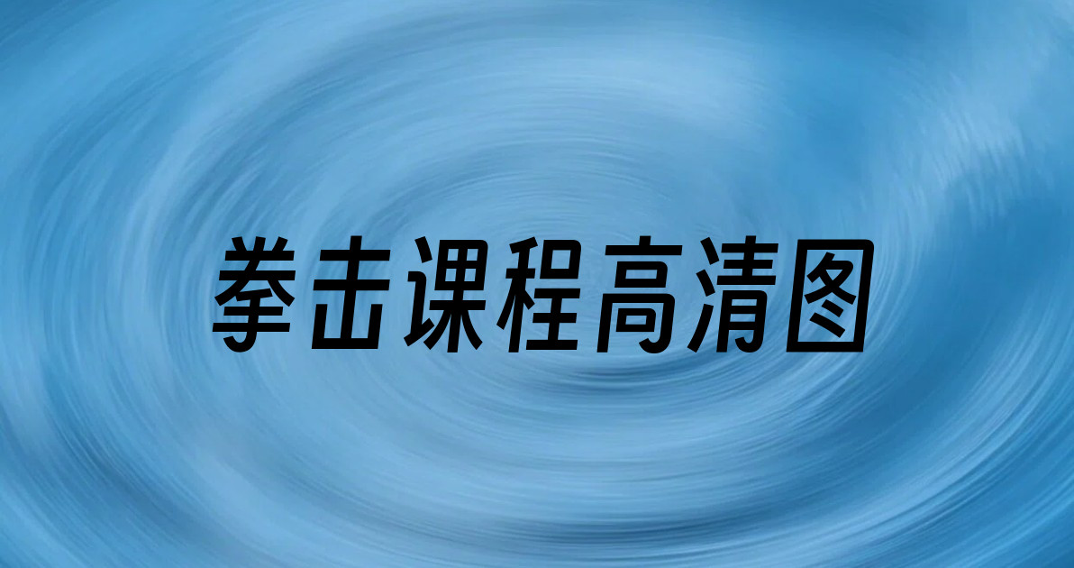 拳击课程高清图
