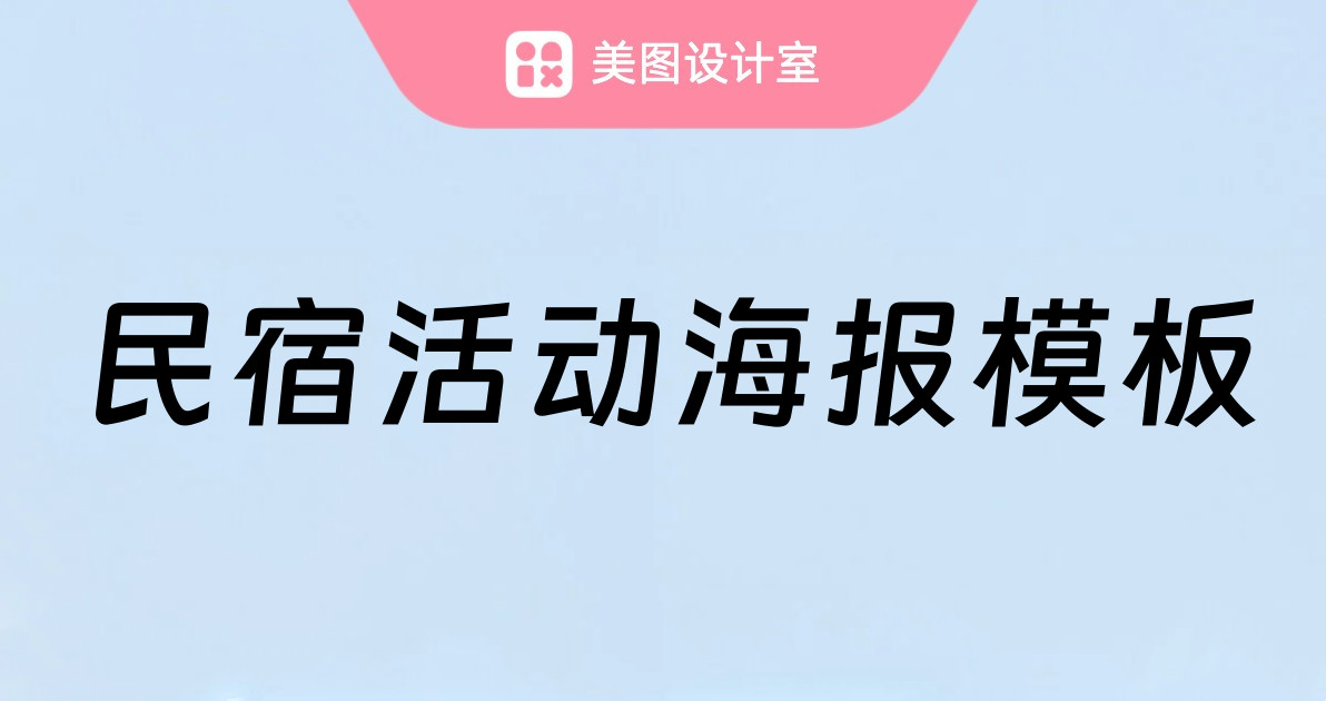 民宿活动海报模板