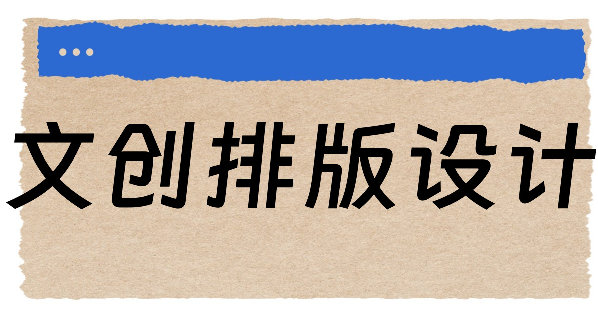 文创排版设计