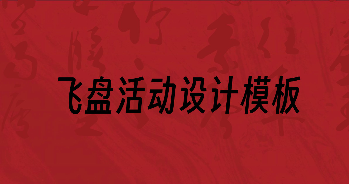 飞盘活动设计模板