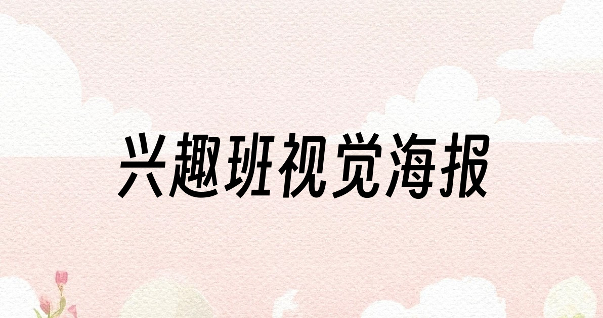兴趣班视觉海报