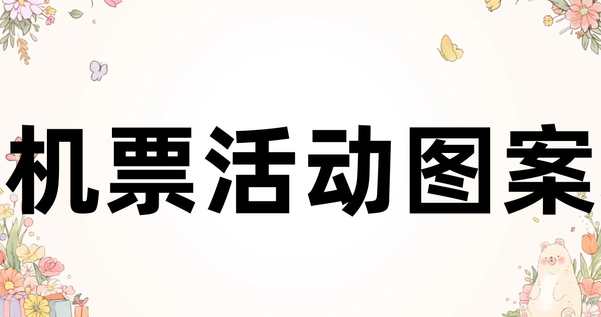 机票活动图案