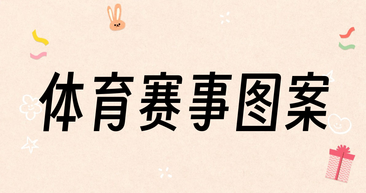 体育赛事图案