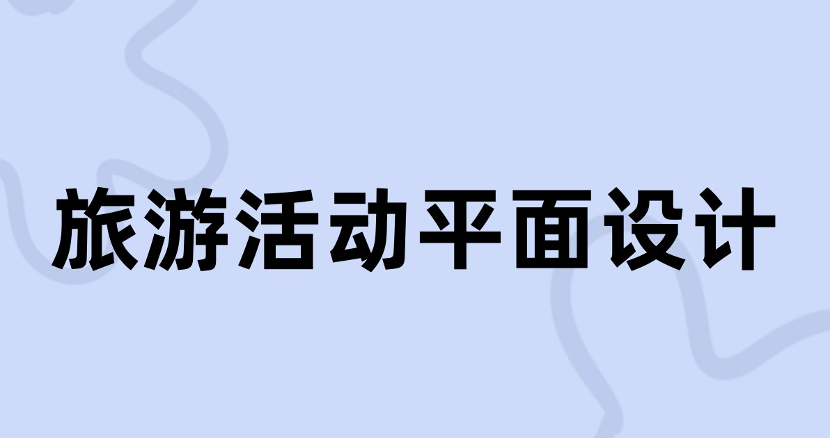 旅游活动平面设计