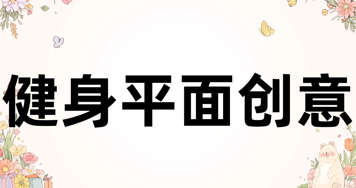 健身平面创意