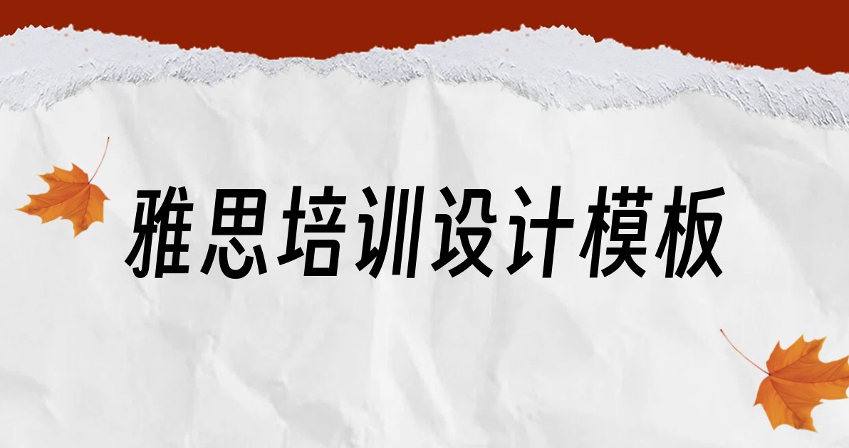 雅思培训设计模板