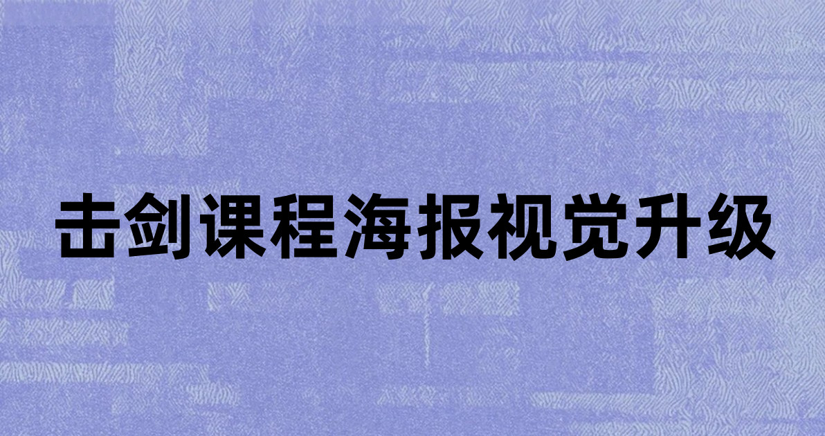 击剑课程海报视觉升级