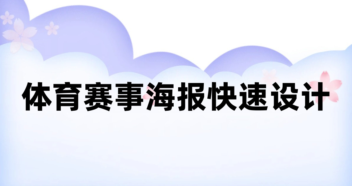 体育赛事海报快速设计