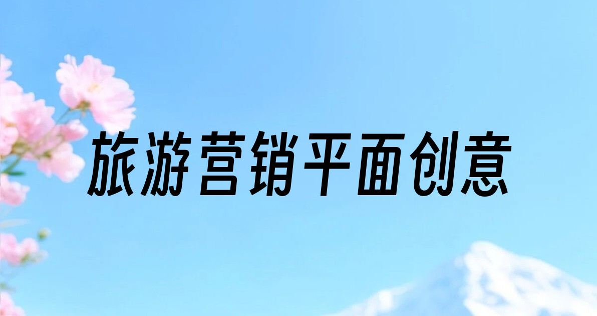 旅游营销平面创意
