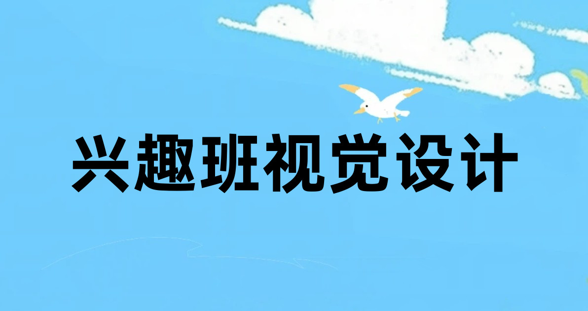 兴趣班视觉设计