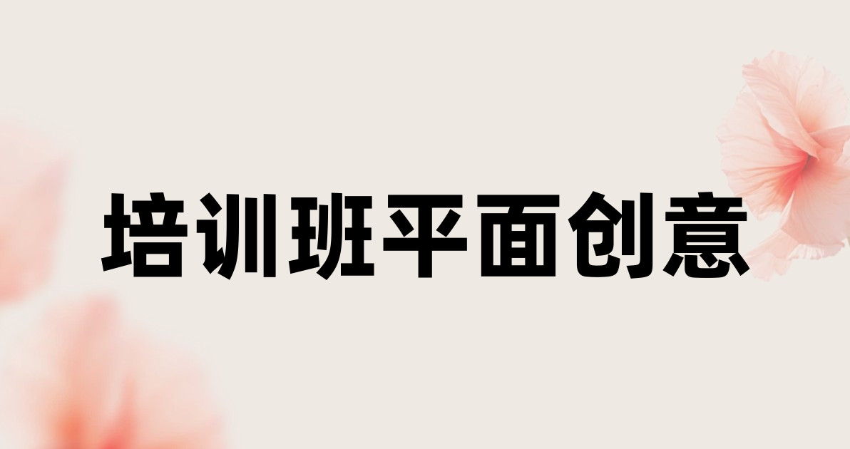 培训班平面创意