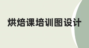 烘焙课培训图设计指南：从零到专业的视觉呈现