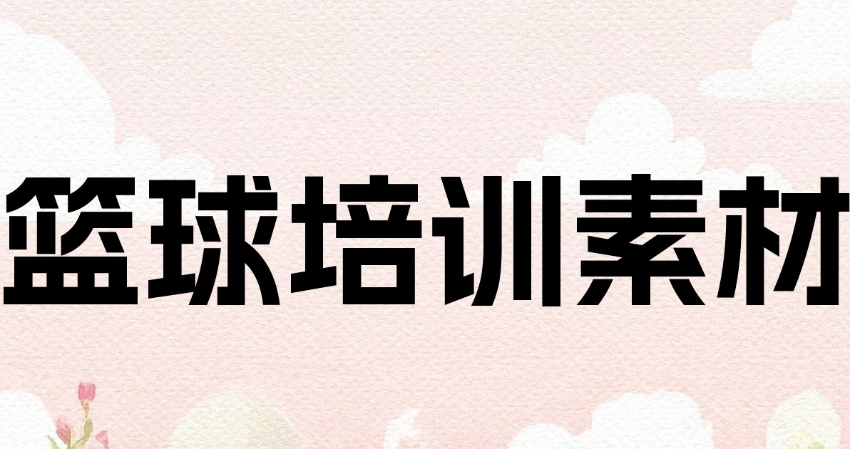 篮球培训素材