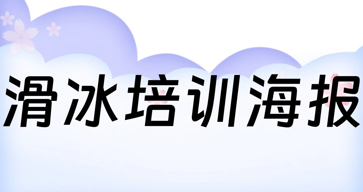滑冰培训海报