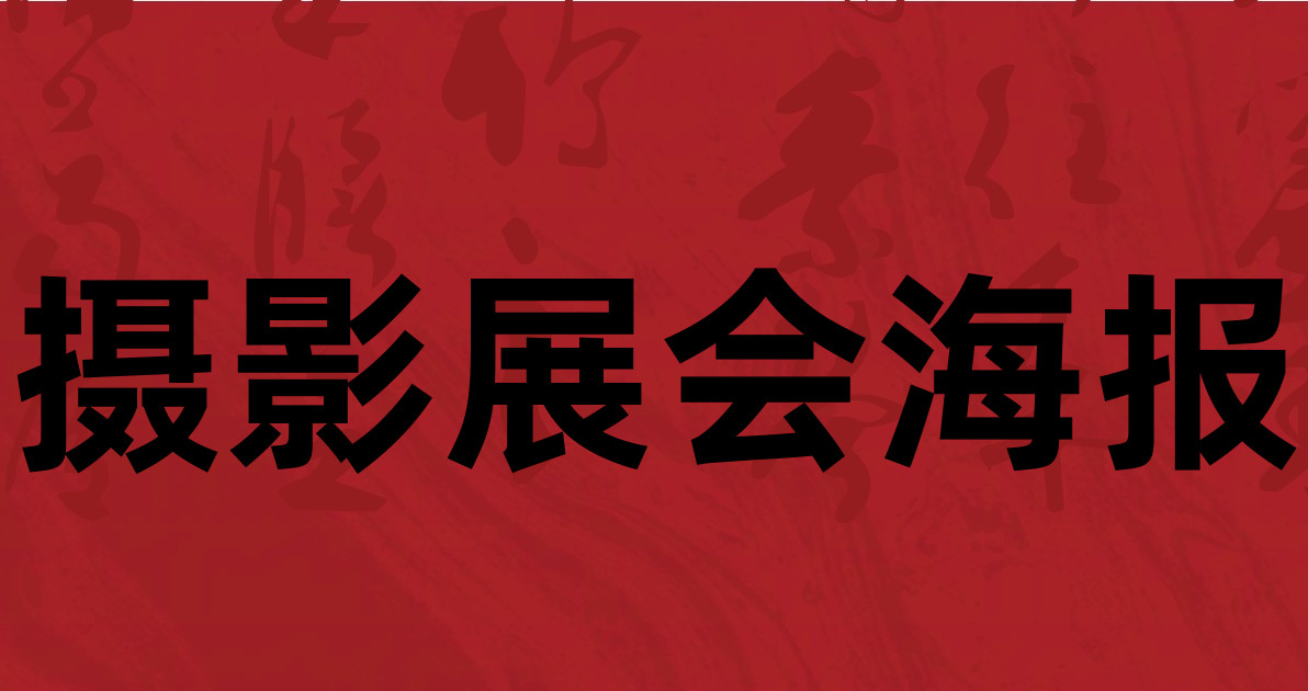 摄影展会海报