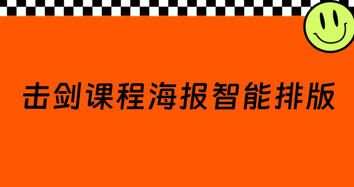 击剑课程海报智能排版