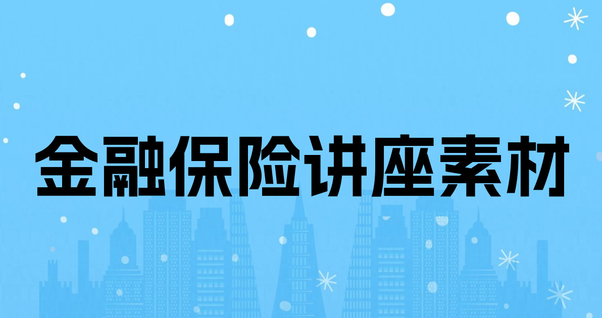 金融保险讲座素材
