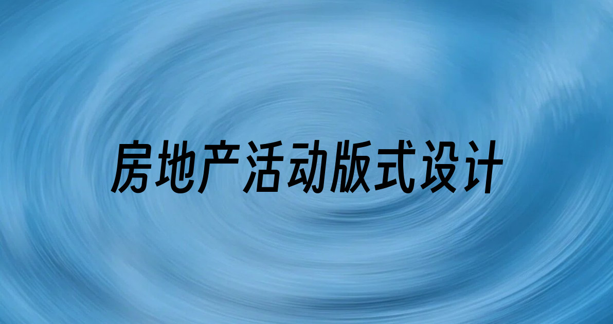 房地产活动版式设计