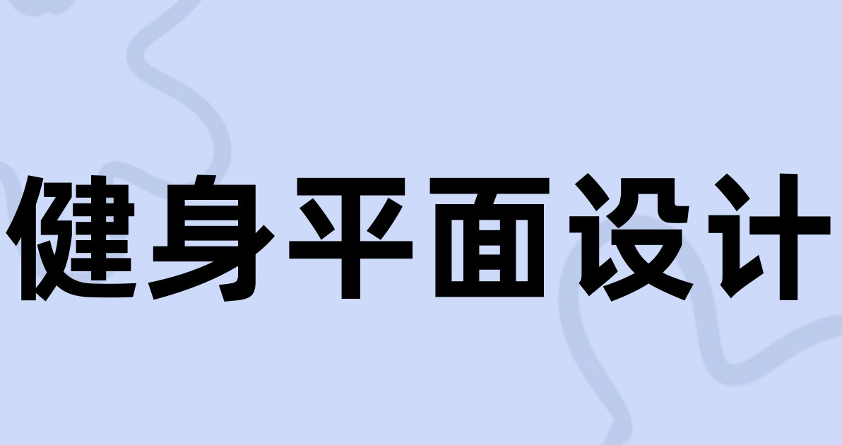 健身平面设计