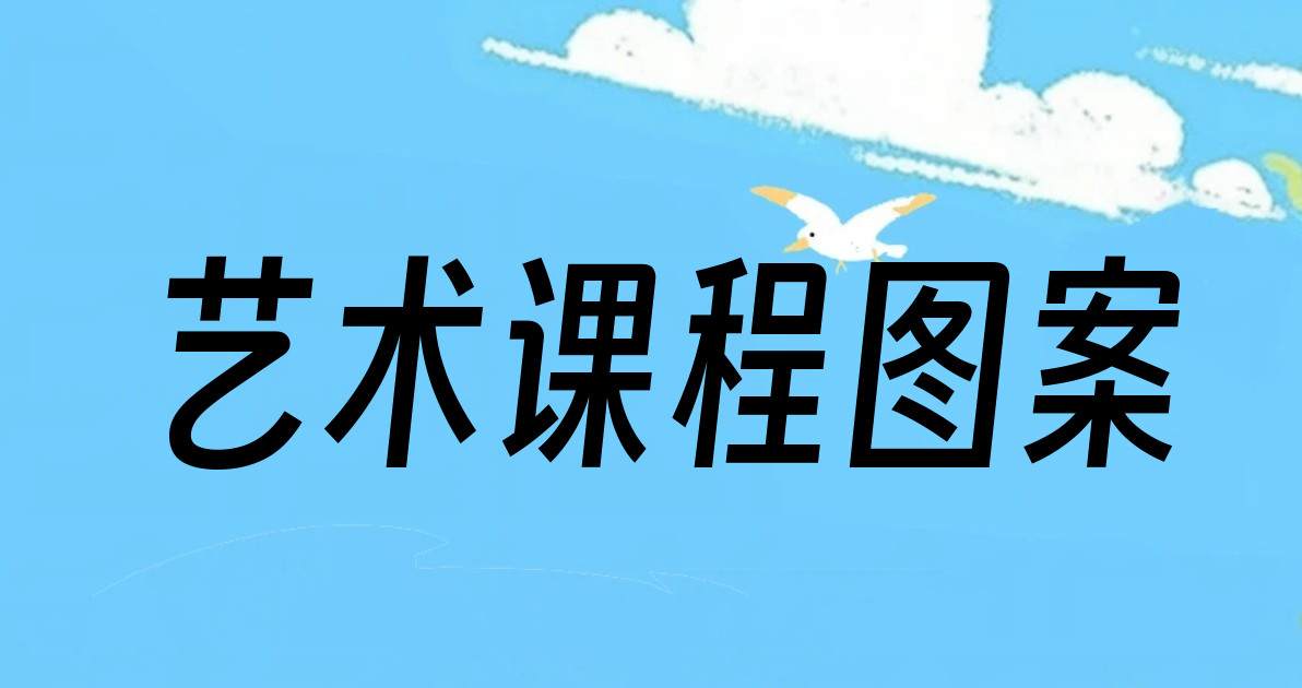 艺术课程图案