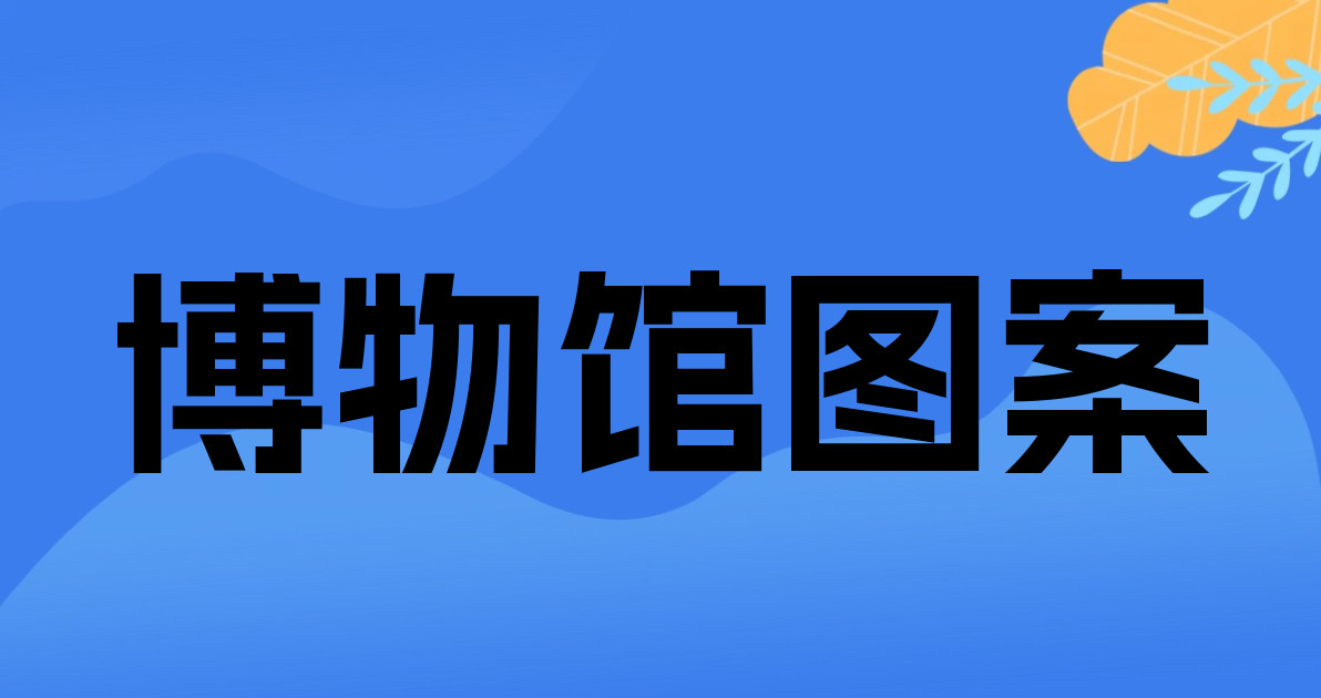 博物馆图案