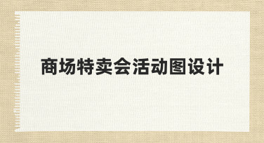 如何高效完成商场特卖会活动图设计？新手必看指南