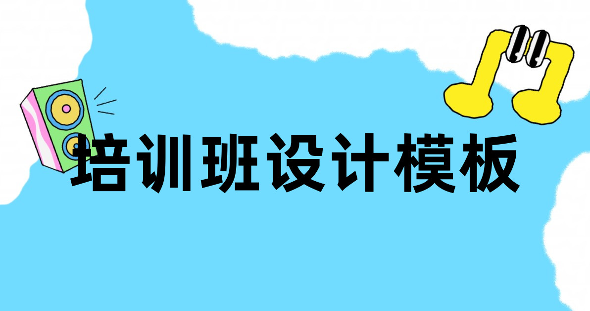 培训班设计模板
