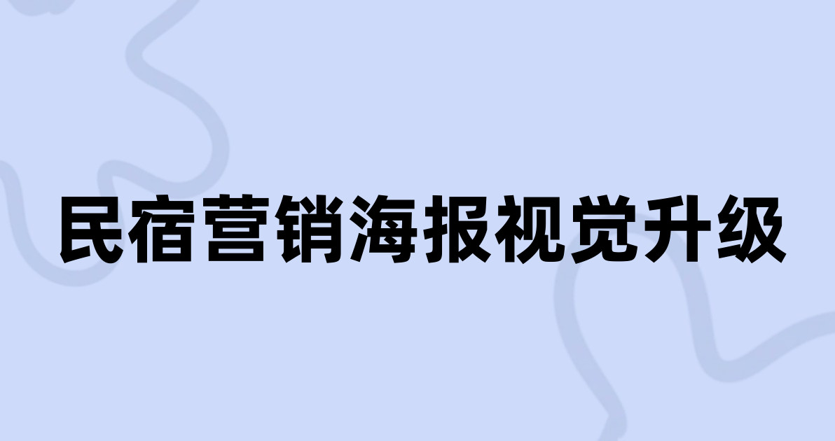 民宿营销海报视觉升级