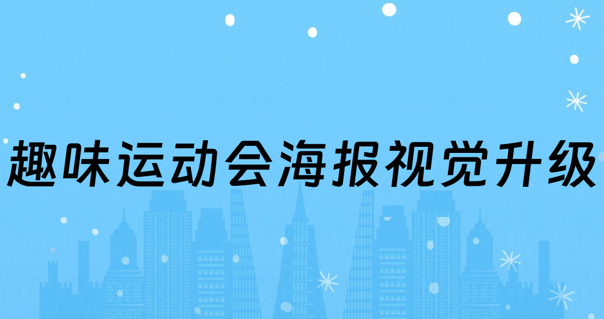 趣味运动会海报视觉升级