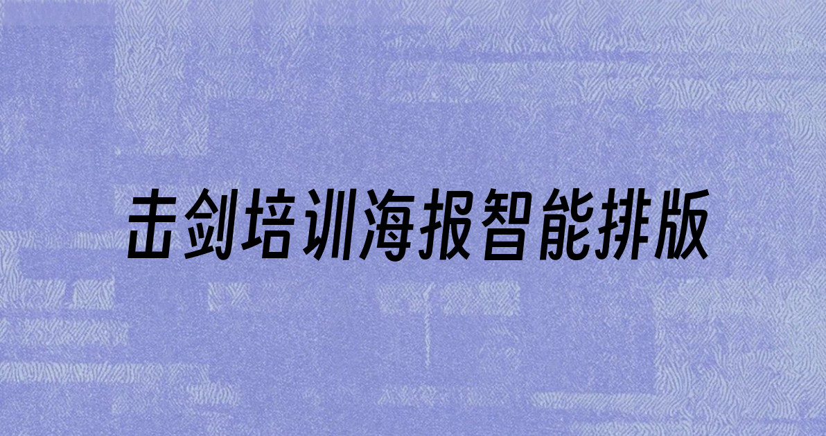 击剑培训海报智能排版