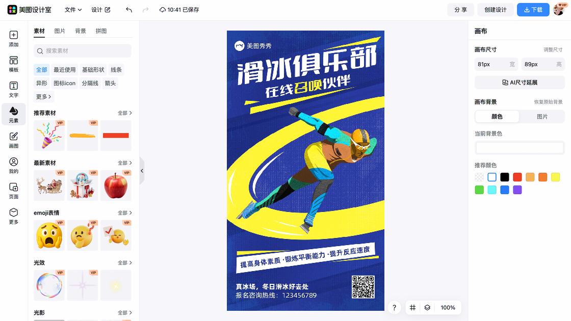 滑冰培训海报设计工具