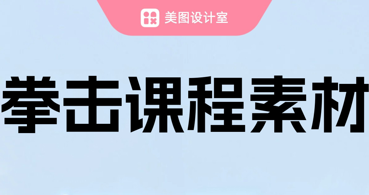 拳击课程素材
