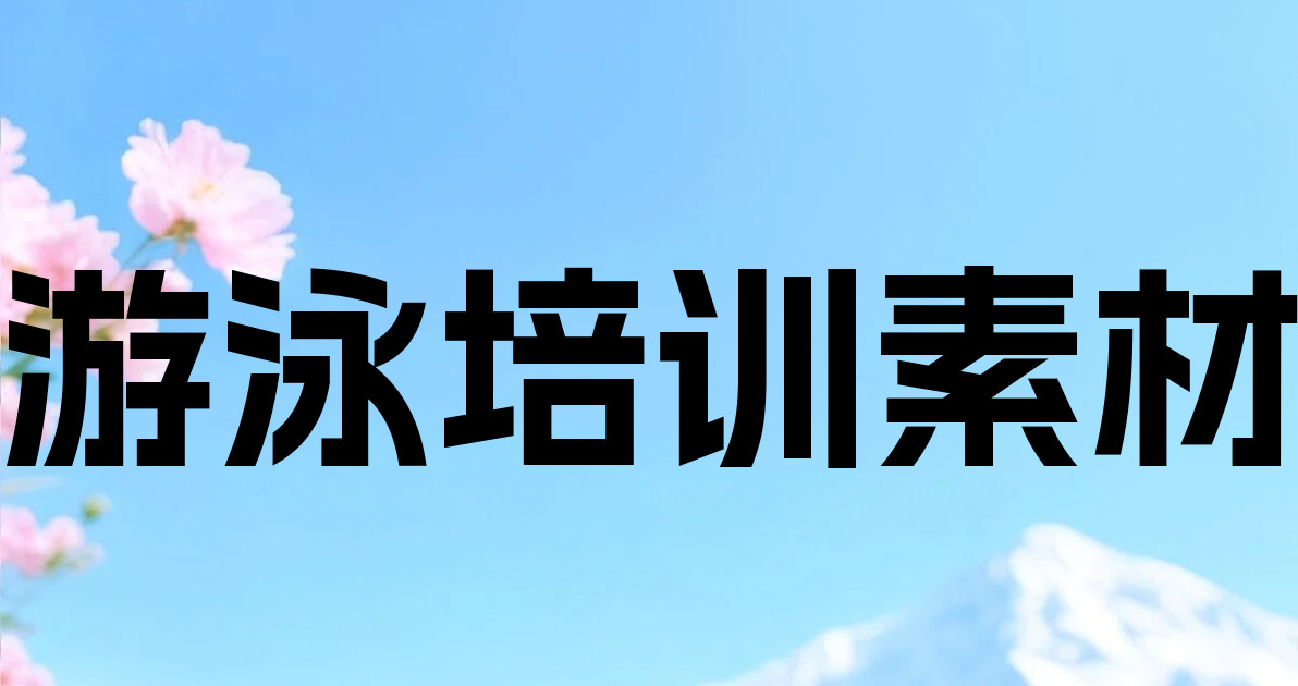 游泳培训素材