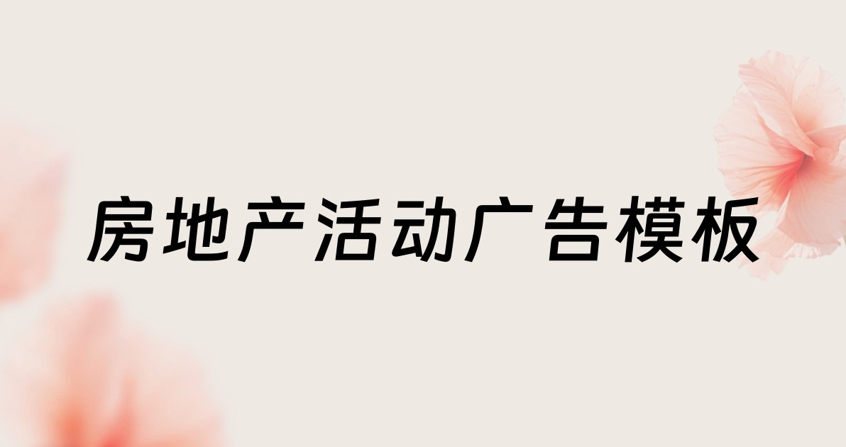 房地产活动广告模板