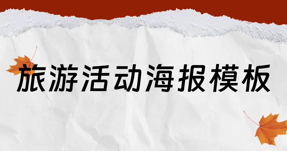 旅游活动海报模板