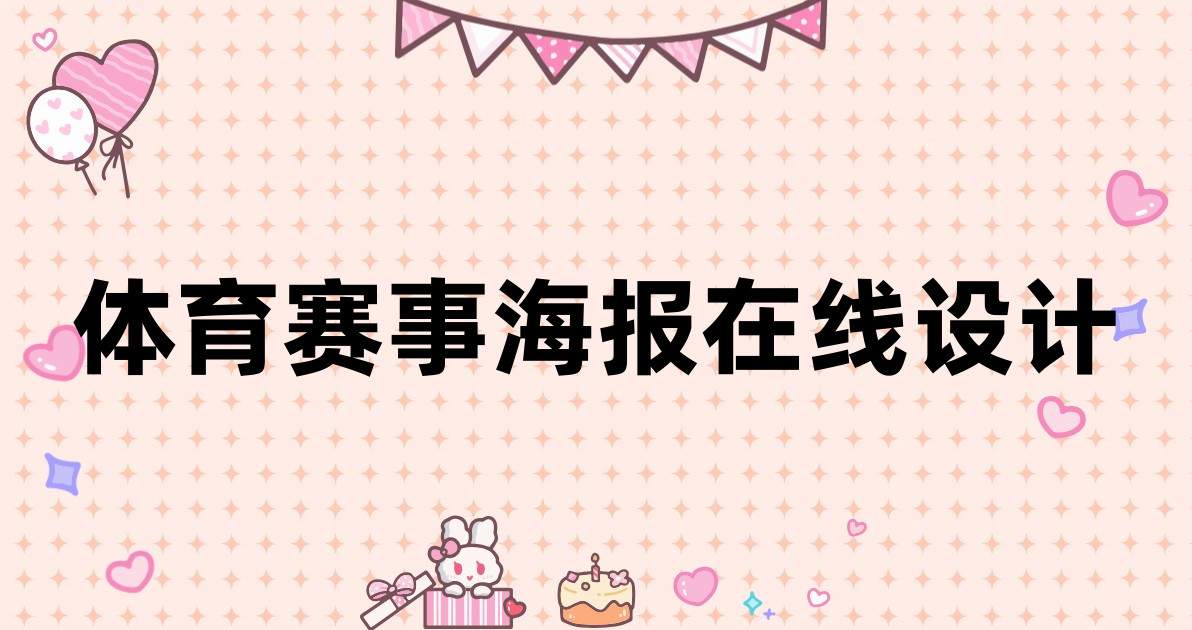 体育赛事海报在线设计